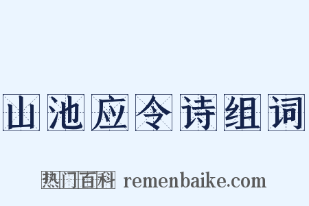 山池应令诗组词是什么意思的图片